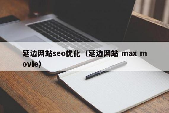 網站SEO優化全指南 核心方法與實戰策略
